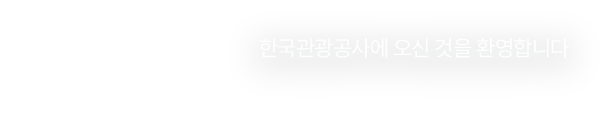 한국관광공사에 오신 것을 환영합니다 Welcome to KTO